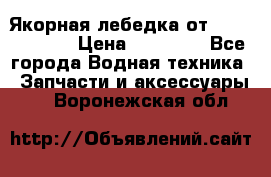 Якорная лебедка от “Jet Trophy“ › Цена ­ 12 000 - Все города Водная техника » Запчасти и аксессуары   . Воронежская обл.